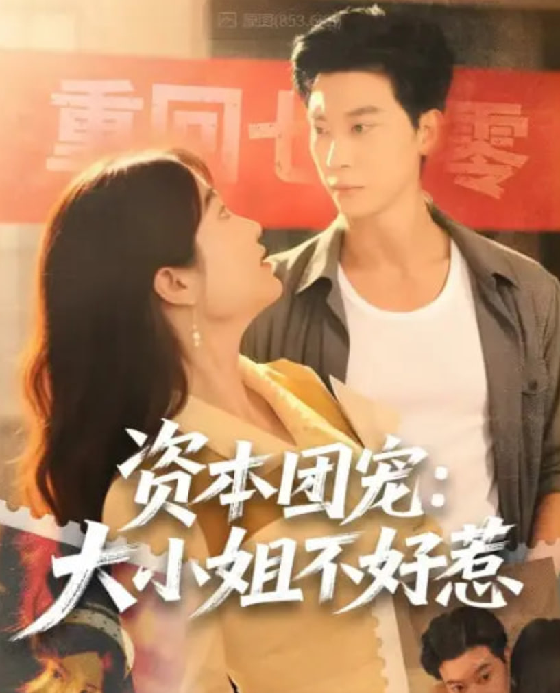 资本团宠大小姐不好惹封面图