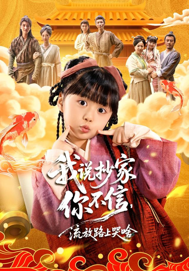 我说抄家你不信，流放路上你哭啥封面图