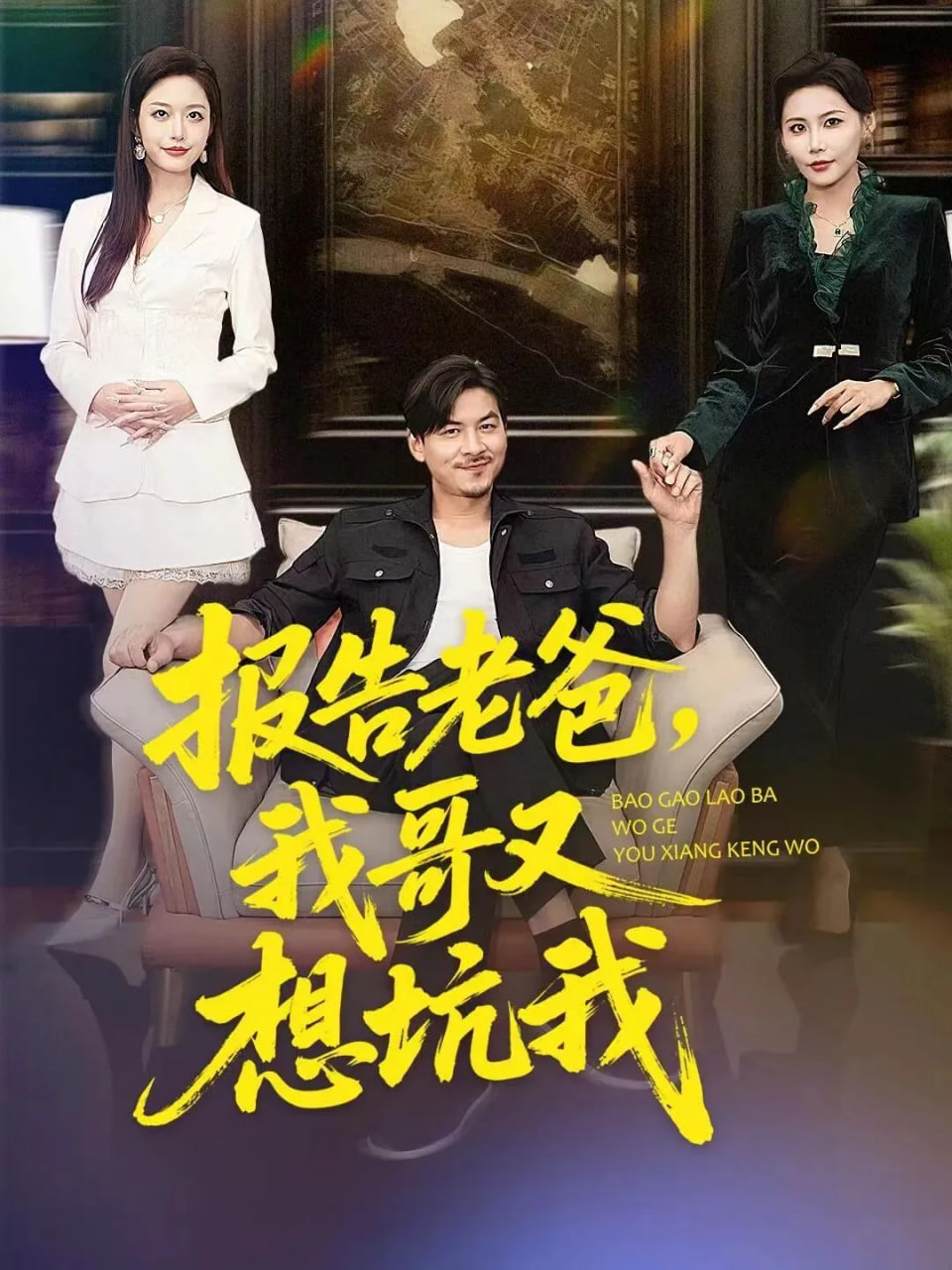 报告老爸，我哥又想坑我封面图