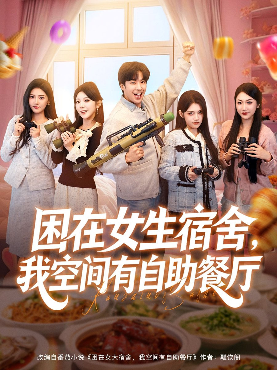 困在女大宿舍，我空间有自助餐厅封面图