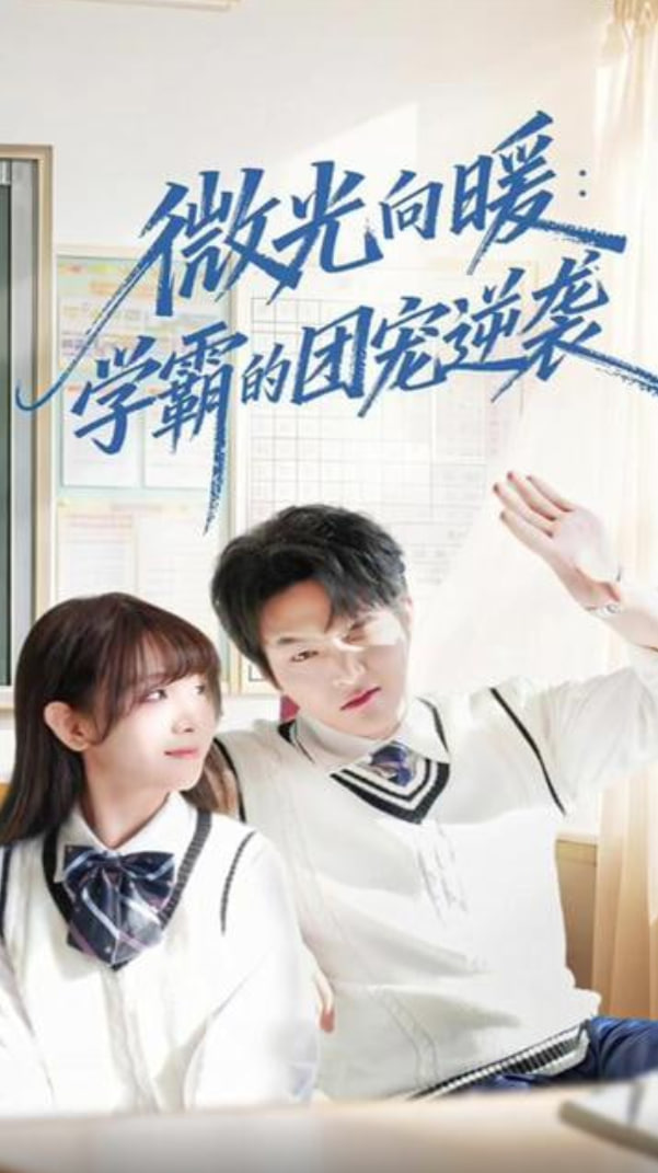 微光向暖：学霸的团宠逆袭封面图