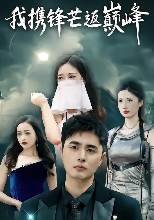 我携锋芒返巅峰封面图