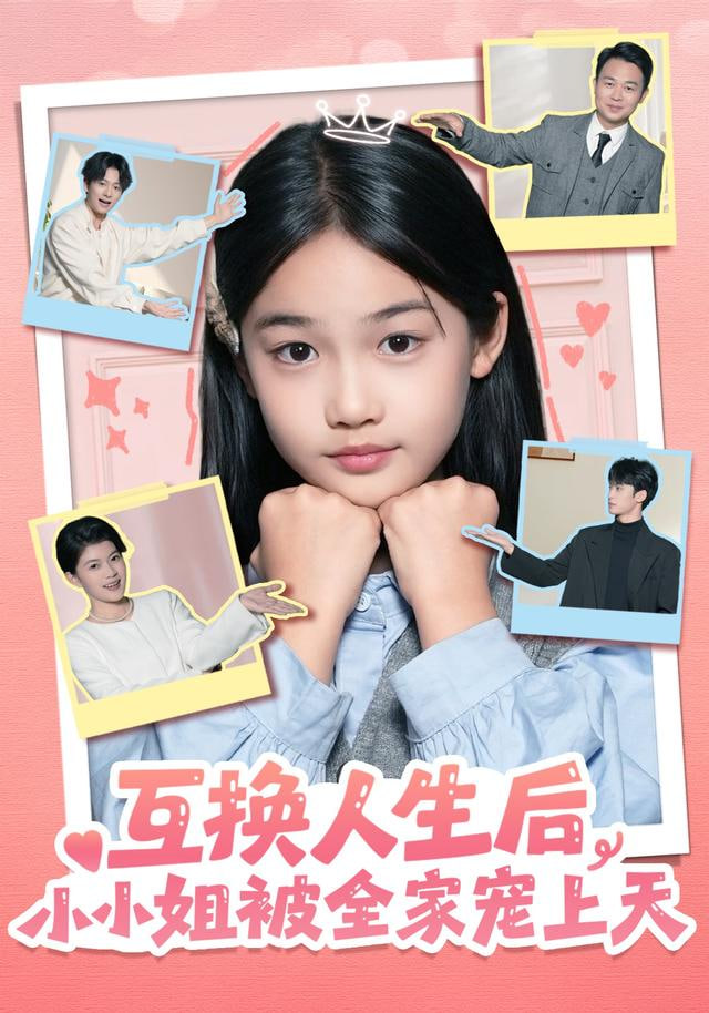 互换人生后，小小姐被全家宠上天封面图