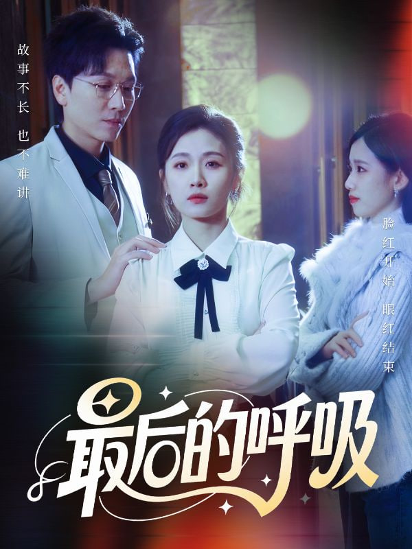 最后的呼吸（心跳警报，妈妈带我掀翻订婚）封面图