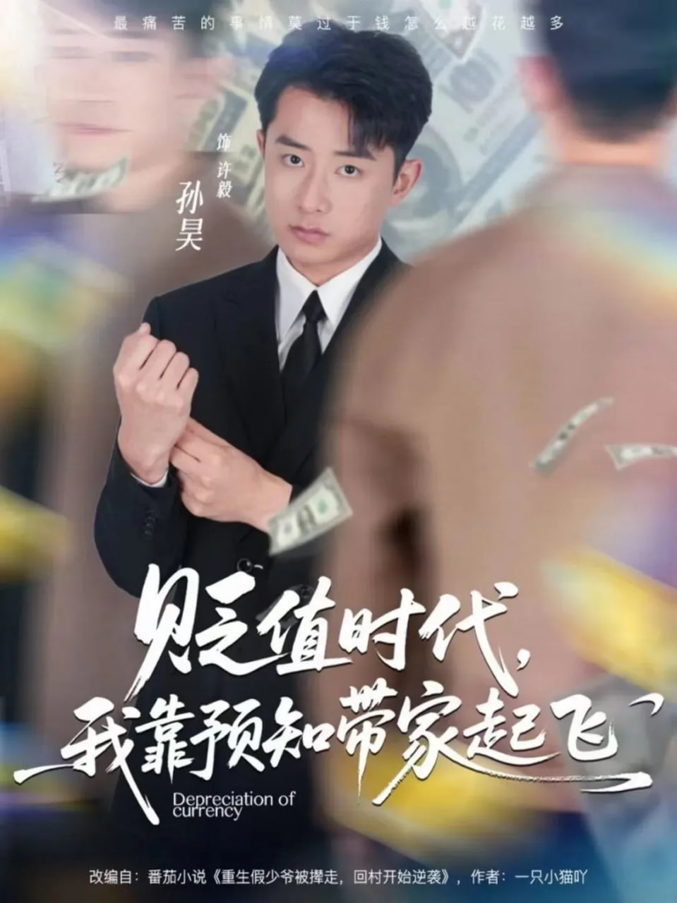 贬值时代，我靠预知带家起飞封面图