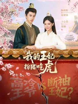 我的王妃扮猪吃虎封面图