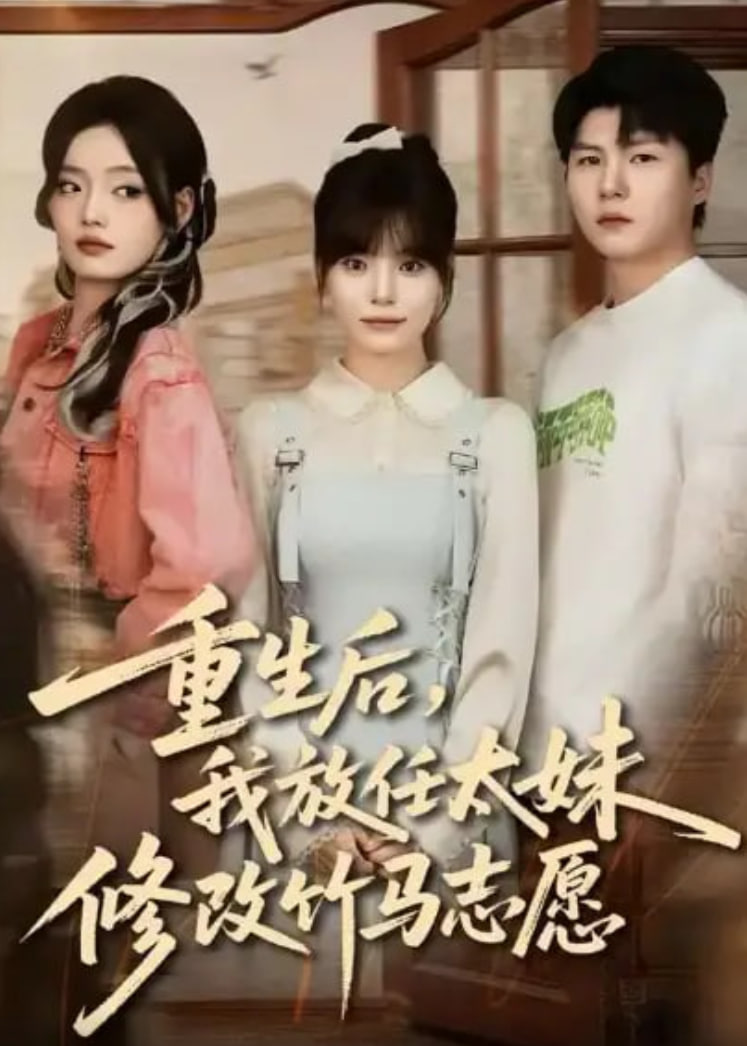 重生后，我放任太妹修改竹马志愿封面图