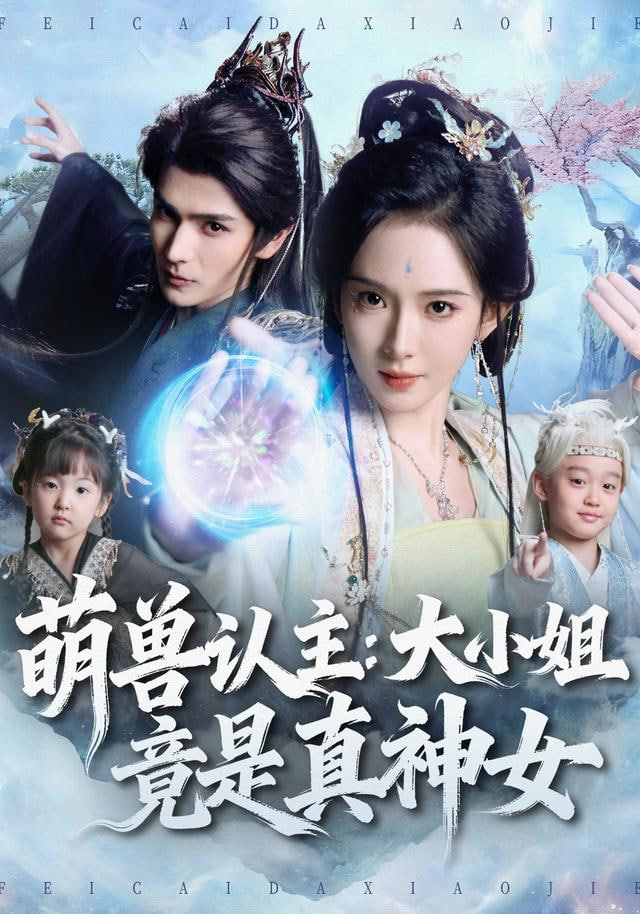 萌兽认主：大小姐竟是真神女封面图