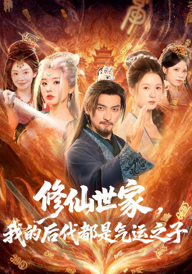 修仙世家，我的后代都是气运之子封面图