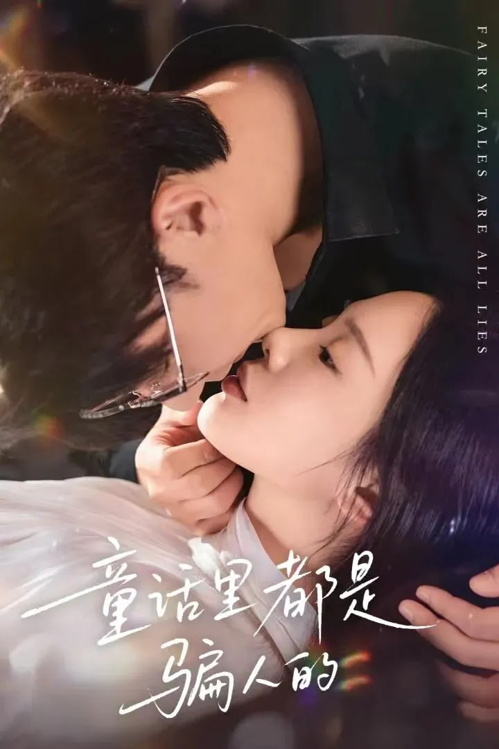 童话里都是骗人的封面图