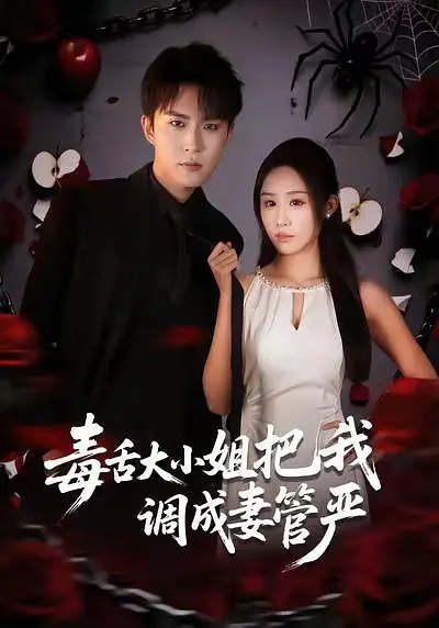 毒舌大小姐把我调成妻管严封面图