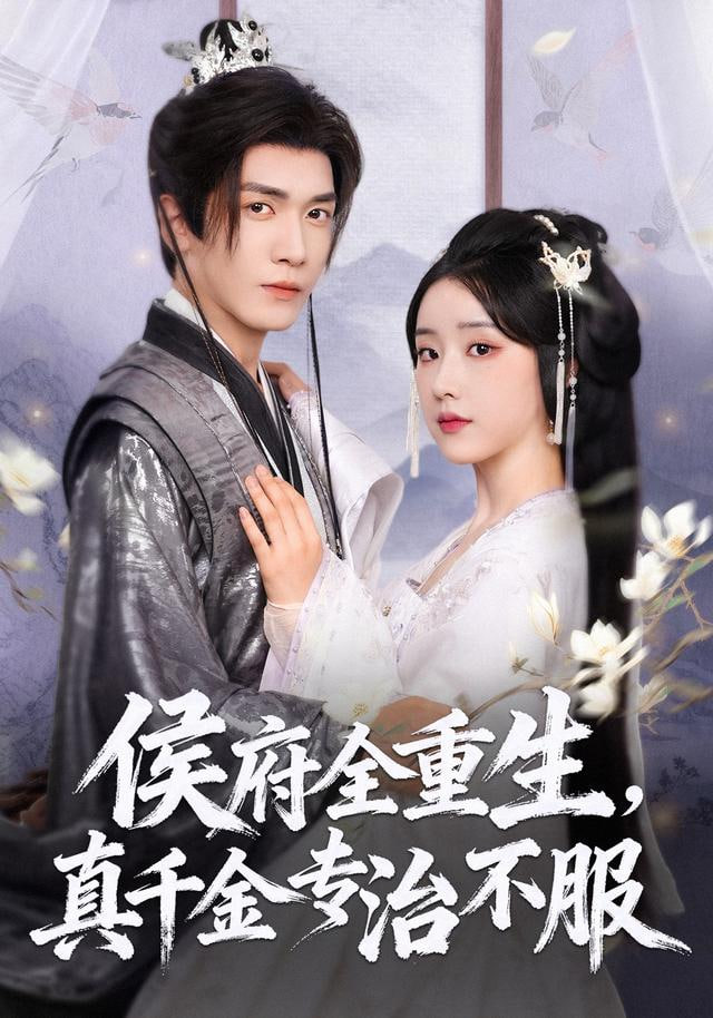你做假千金，我当真太后封面图