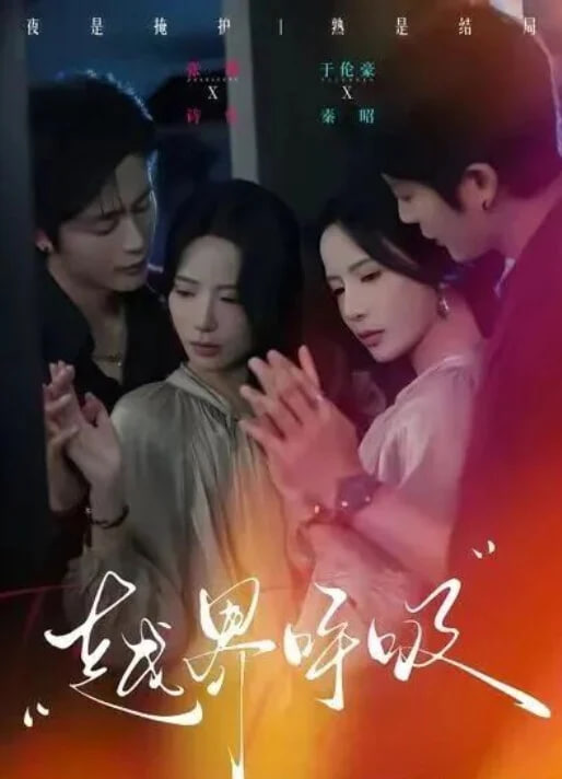 越界呼吸封面图