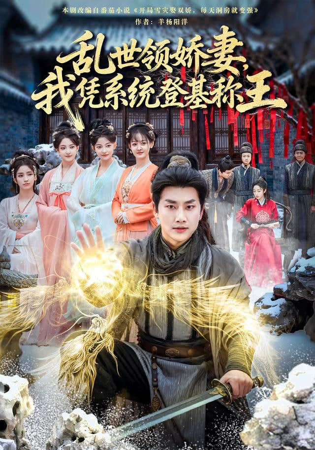 乱世领娇妻我凭系统登基称王封面图