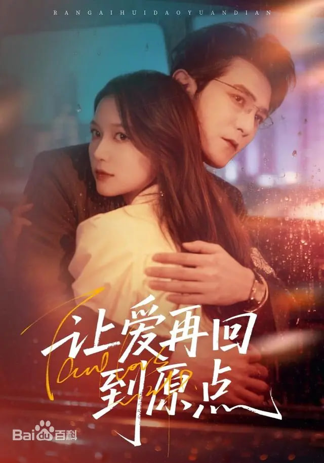 让爱再回到原点封面图