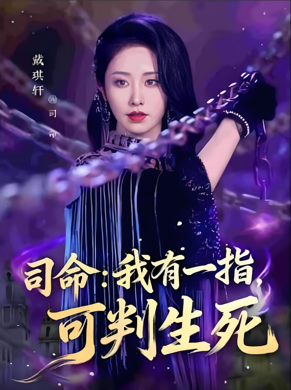 司命：我有一指，可判生死封面图