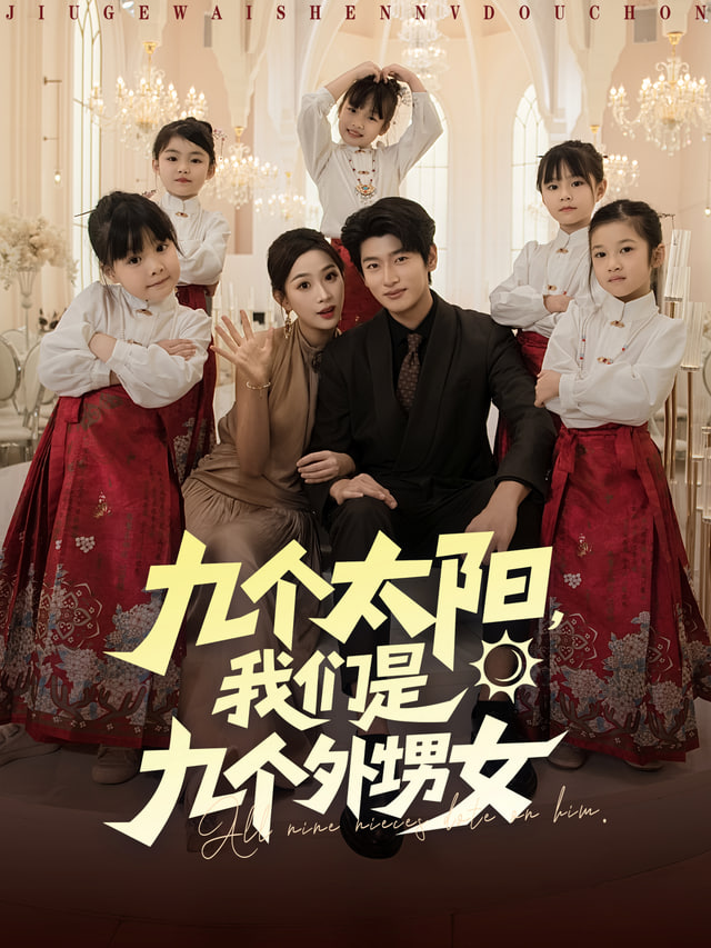 我，满级舅舅，十六个外甥争宠封面图