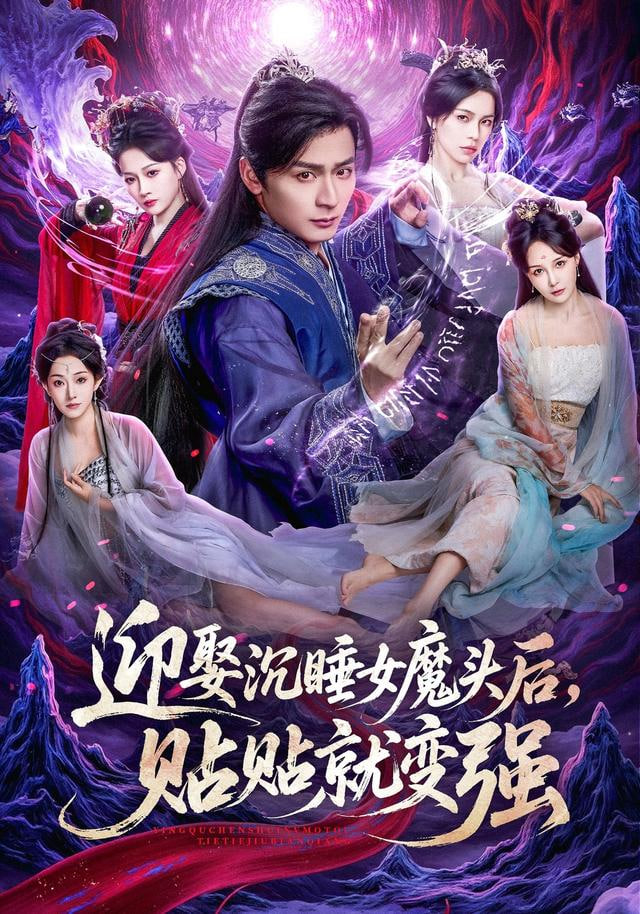 迎娶沉睡女魔头后，贴贴就变强封面图