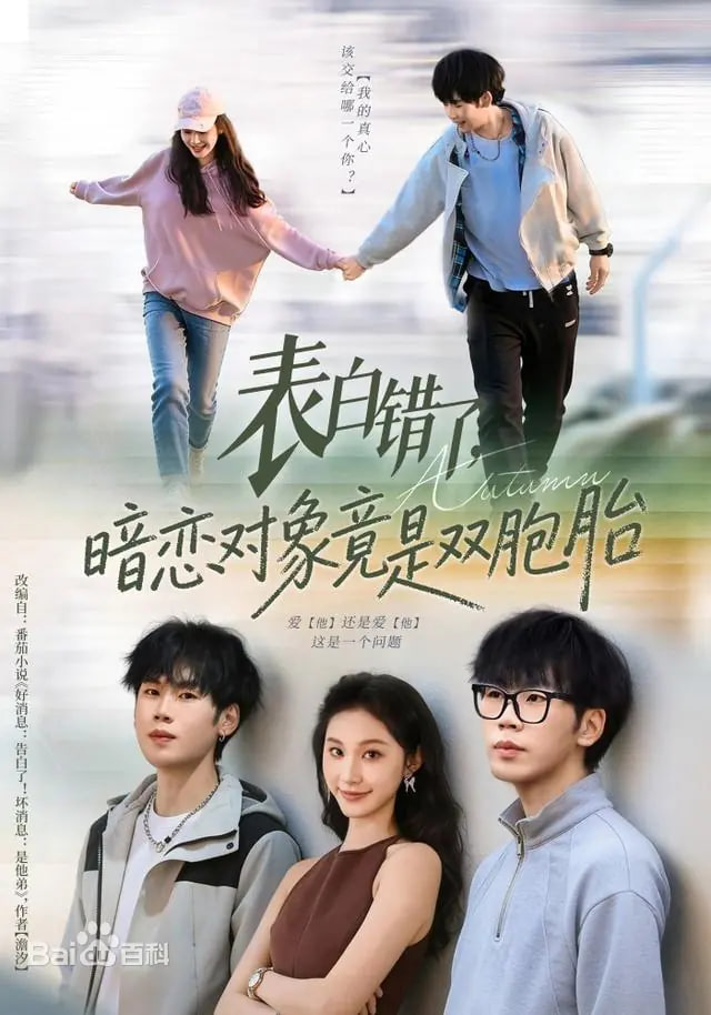 表白错了，暗恋对象竟是双胞胎封面图