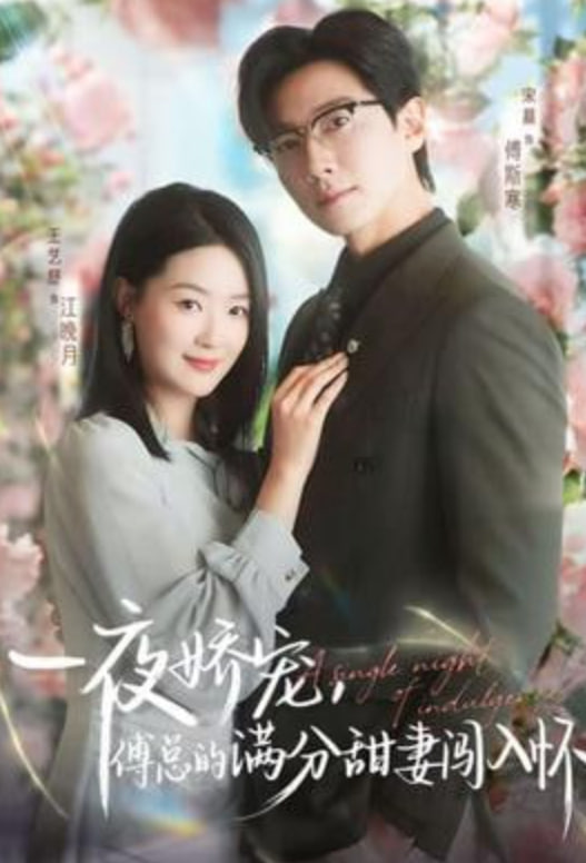 越夜越熟之上瘾（入夜我们谈恋爱）封面图