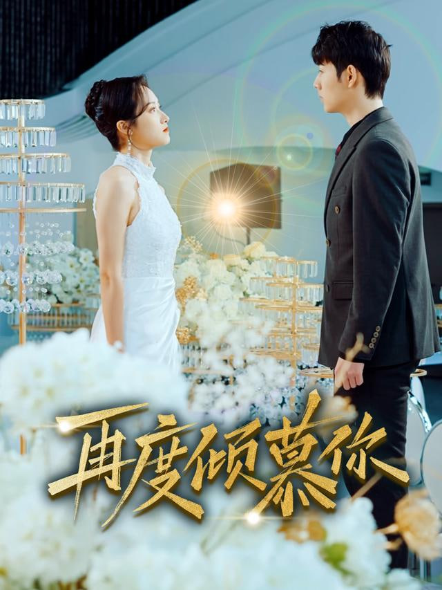 再度倾慕你封面图