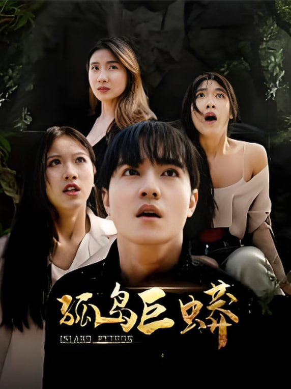 孤岛巨蟒封面图