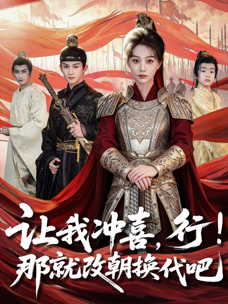 让我冲喜，行！那就改朝换代吧（王妃她一拳爆头）封面图