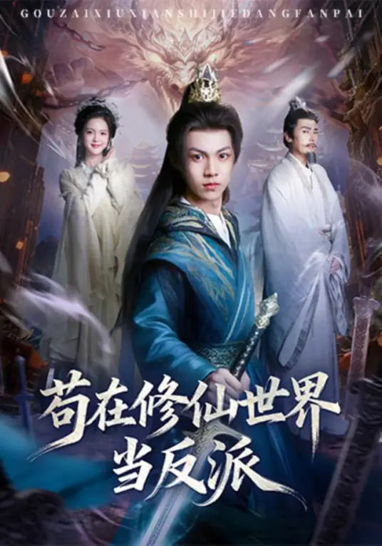苟在修仙世界当反派封面图