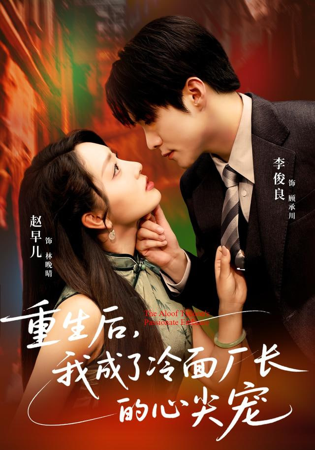 重生后，我成了冷面厂长的心尖宠封面图