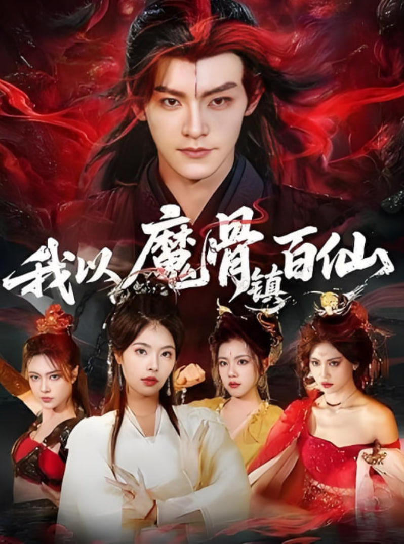 我以魔骨镇百仙封面图