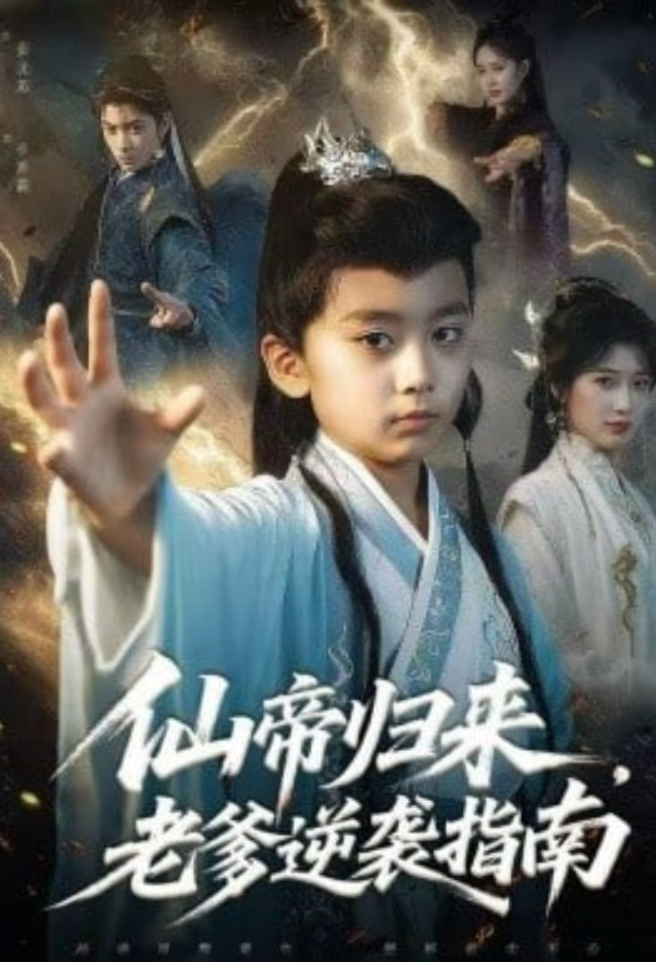 仙帝归来，老爹逆袭指南封面图