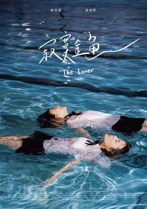 寂寞金鱼封面图