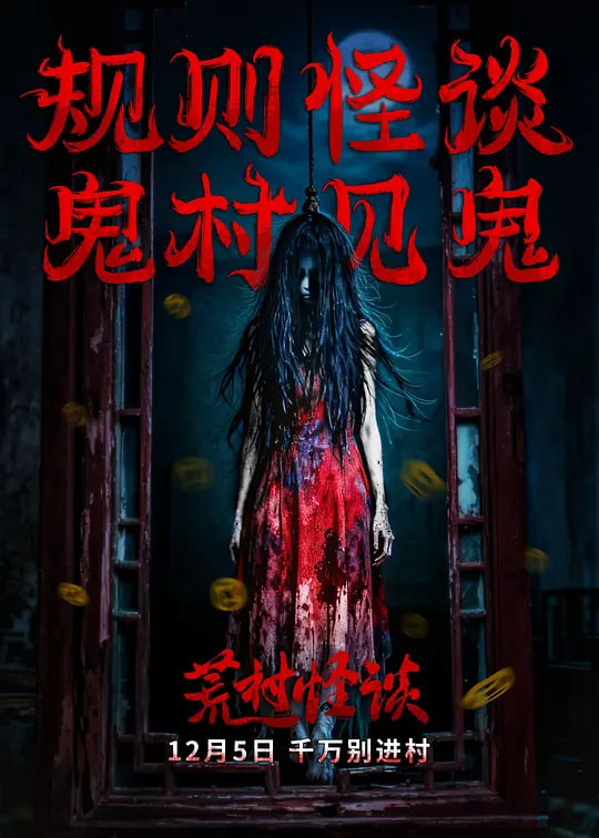 荒村怪谈封面图