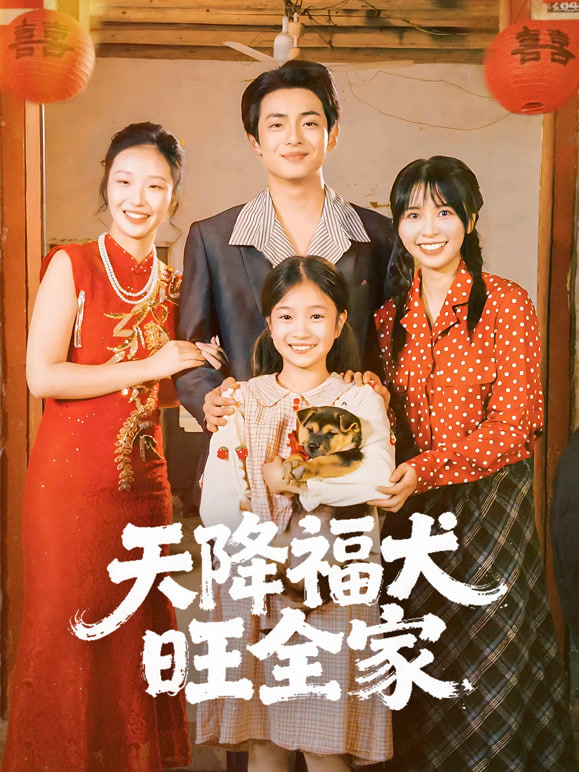 天降福犬旺全家封面图