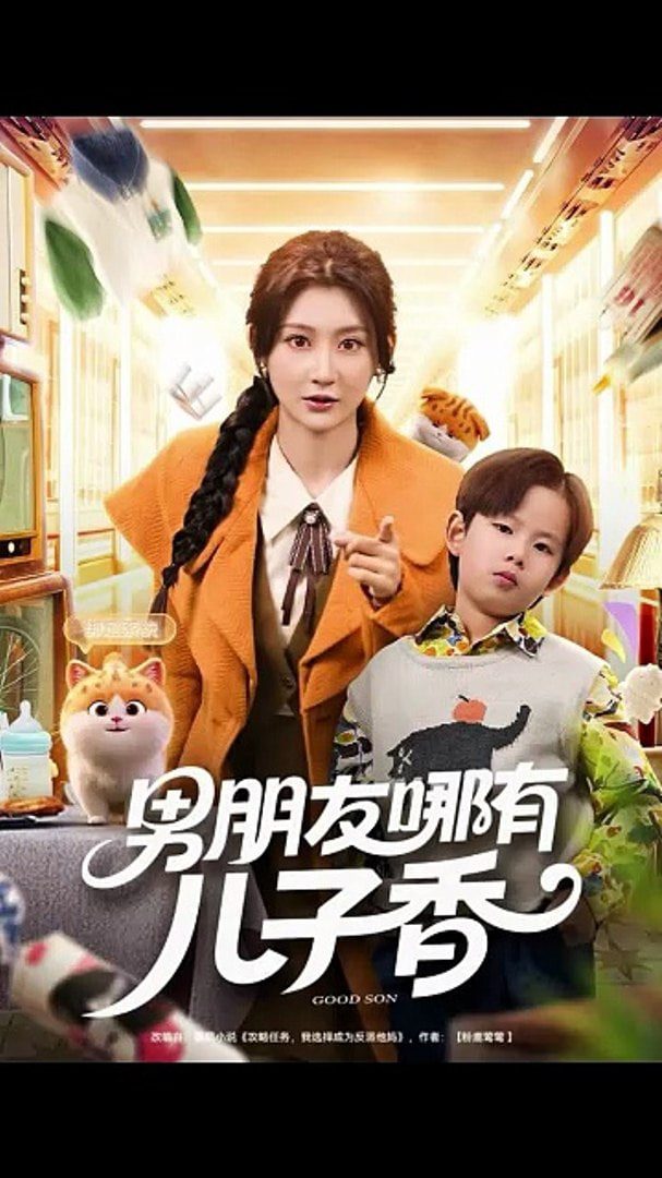 男朋友哪有儿子香封面图