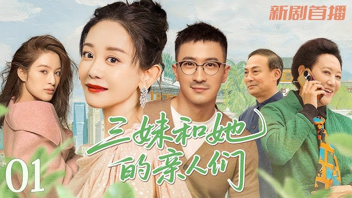 三妹和她的亲人们封面图