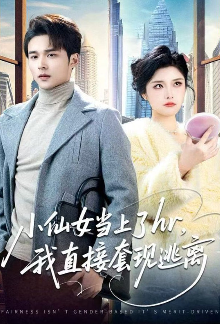 小仙女当上了hr，我直接套现逃离封面图