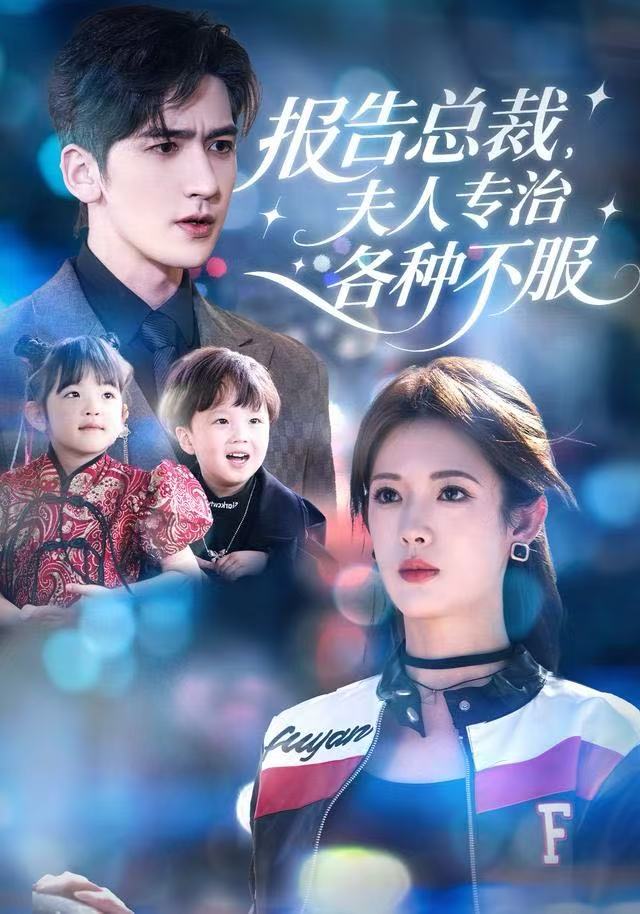 报告总裁，夫人专治各种不服封面图