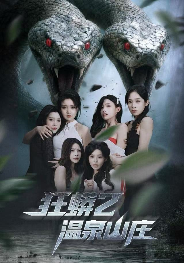 狂蟒2温泉山庄封面图