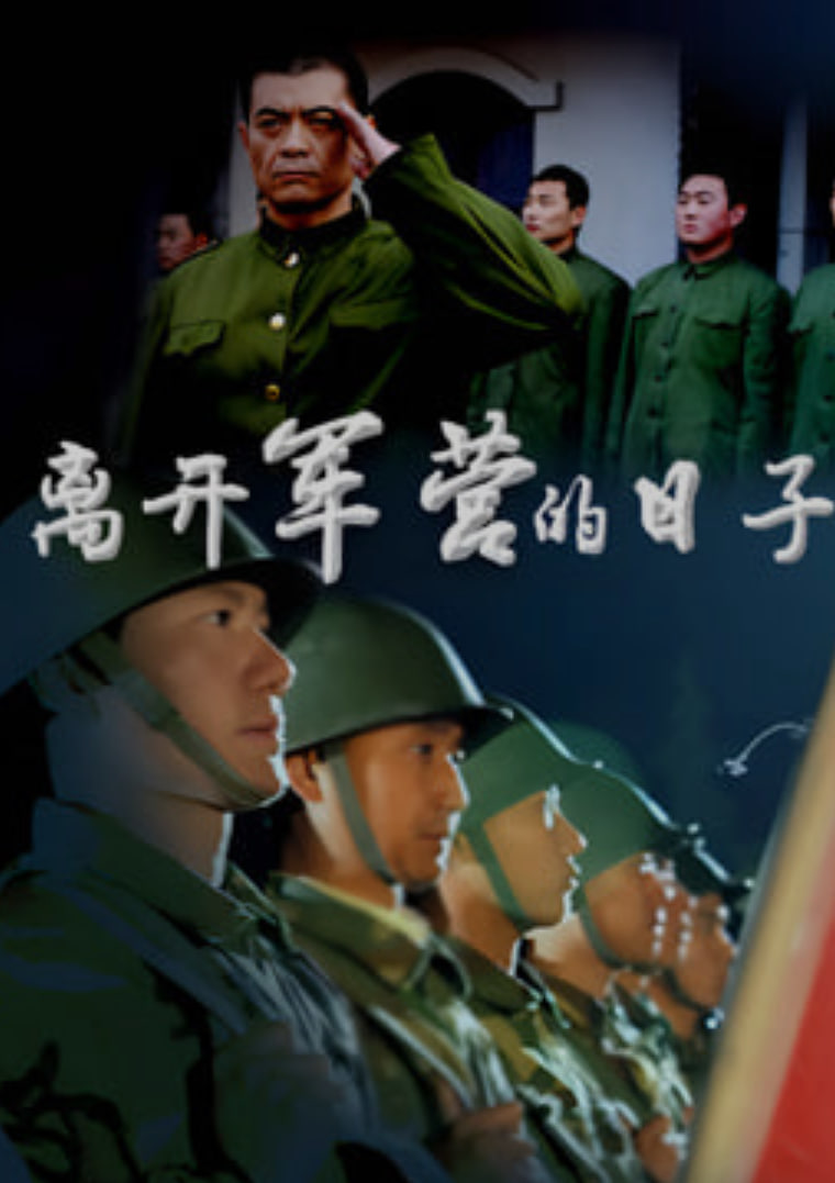 离开军营的日子封面图