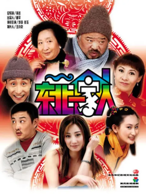 东北一家人第二部封面图