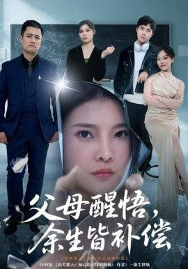 父母醒悟，余生皆补偿封面图