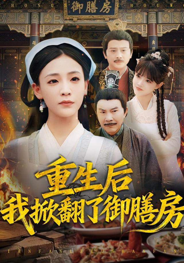 重生后我掀翻了御膳房封面图