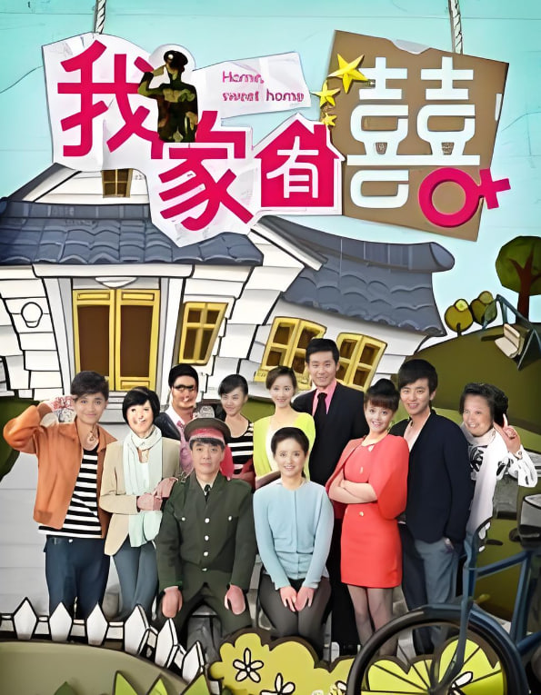 非常有喜​封面图