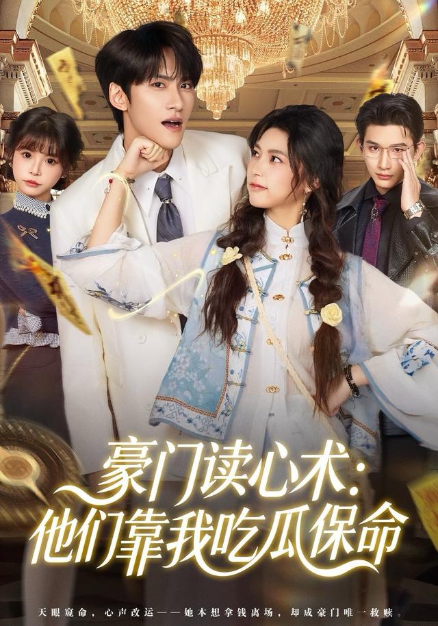 豪门读心术他们靠我吃瓜保命封面图