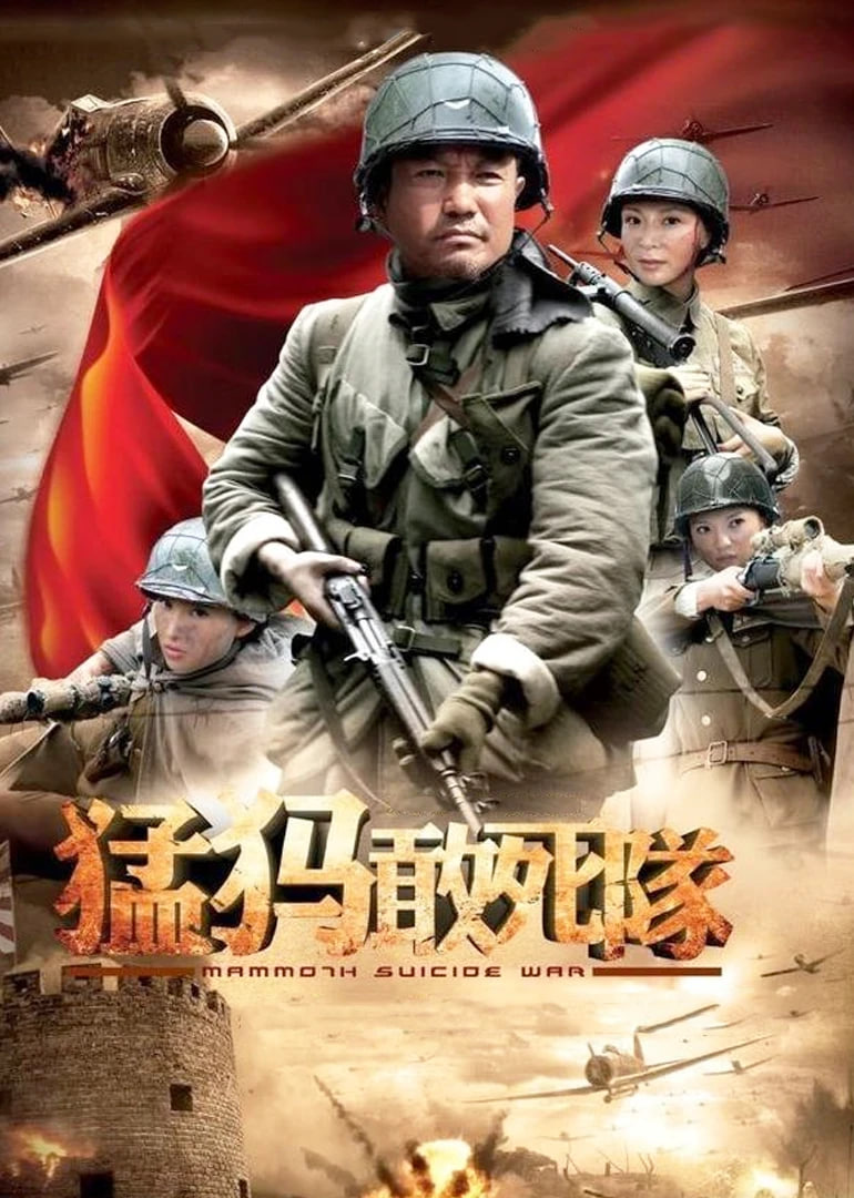 猛犸敢死队封面图