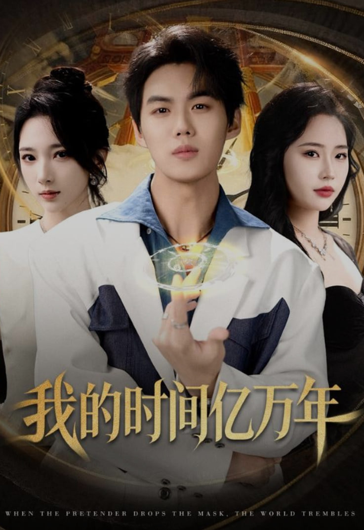 我的时间亿万年封面图