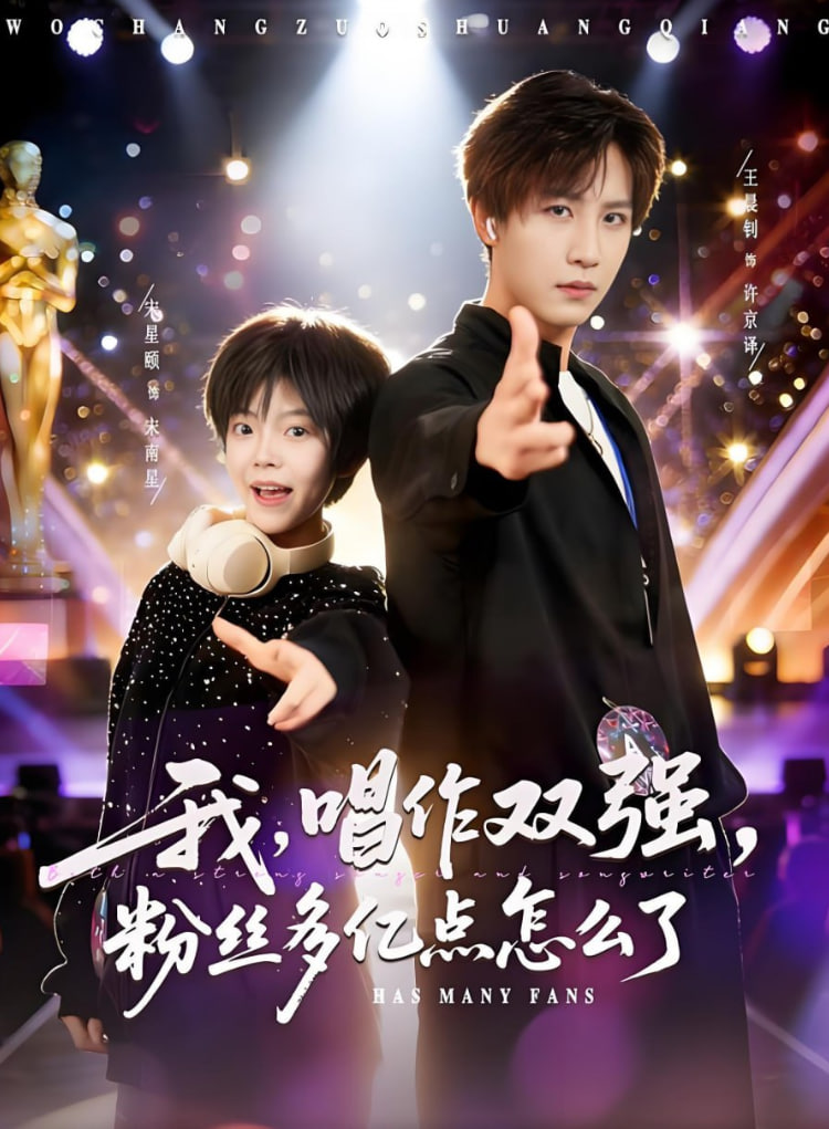 我，唱作双强，粉丝多亿点怎么了封面图