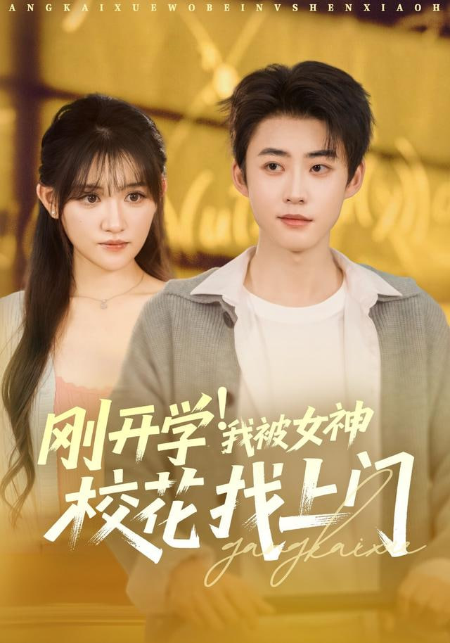 刚开学！我被女神校花找上门&amp;刚开学我被女神校花找上门封面图