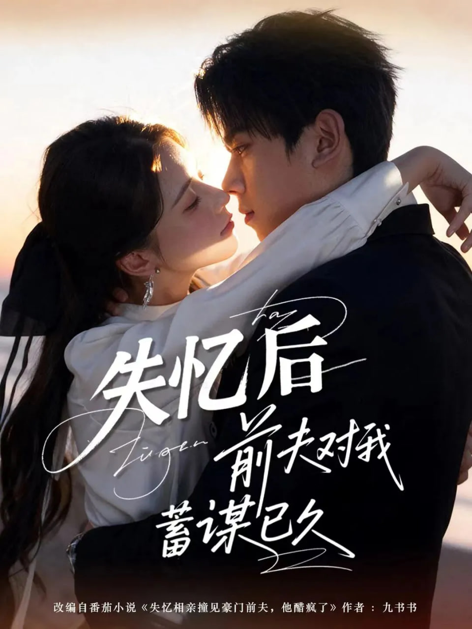 失忆后前夫对我蓄谋已久封面图